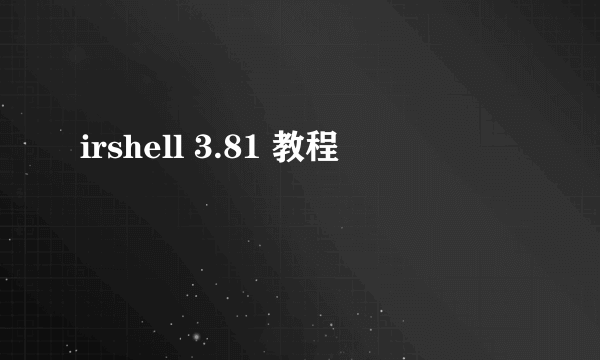 irshell 3.81 教程