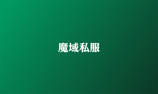 魔域私服