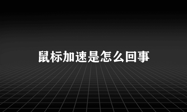 鼠标加速是怎么回事