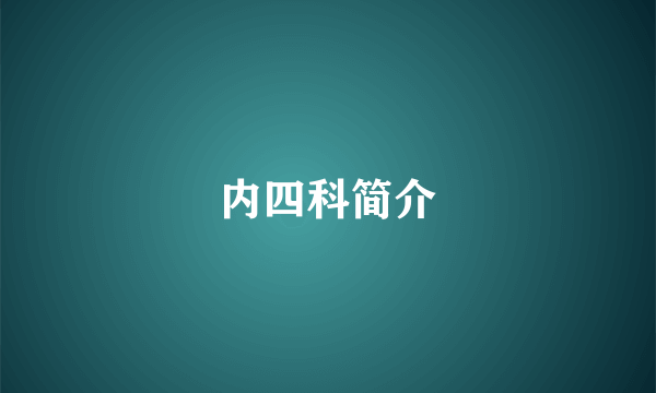 内四科简介
