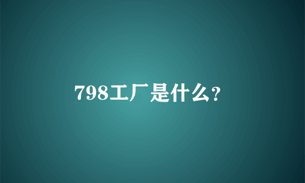 798工厂是什么？