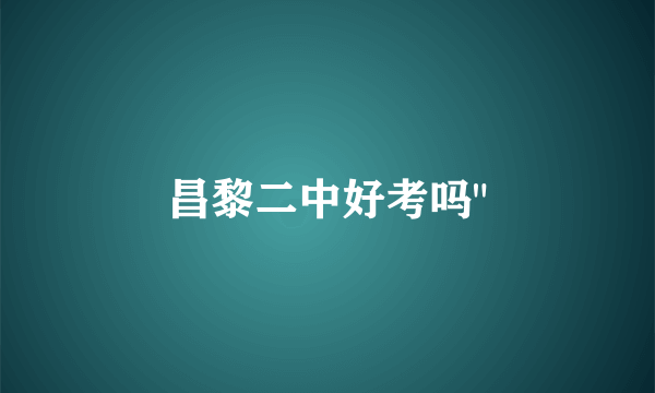 昌黎二中好考吗