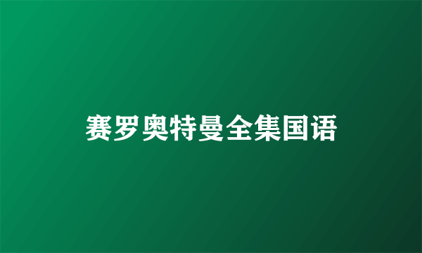 赛罗奥特曼全集国语