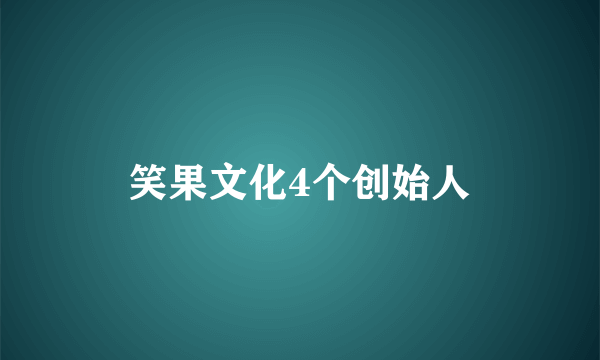 笑果文化4个创始人