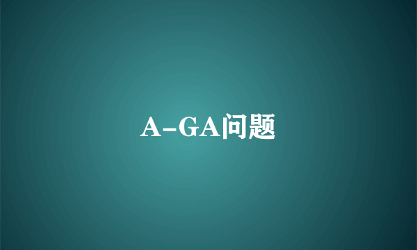 A-GA问题