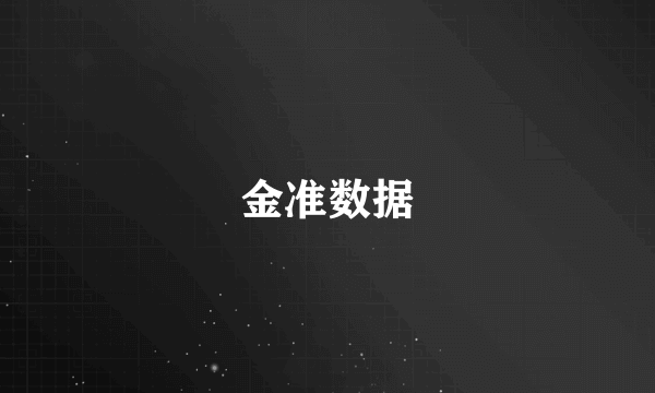 金准数据