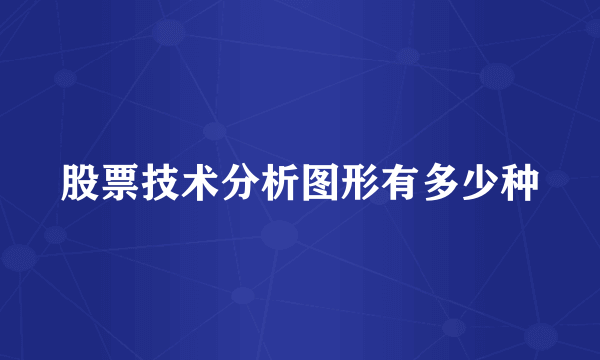 股票技术分析图形有多少种