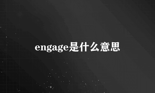 engage是什么意思