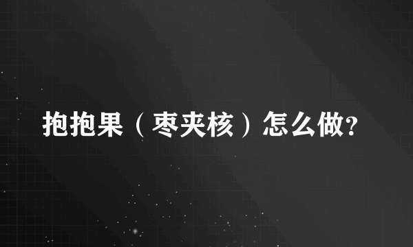 抱抱果（枣夹核）怎么做？