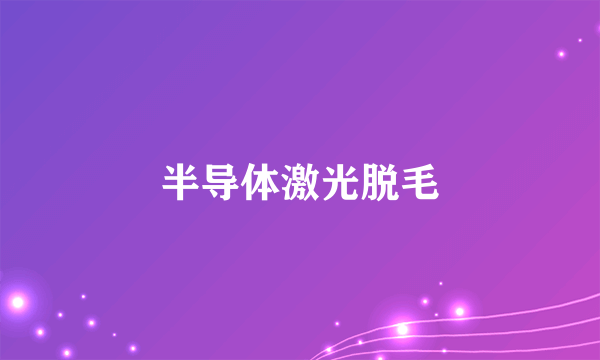 半导体激光脱毛