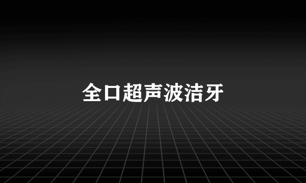 全口超声波洁牙