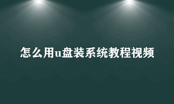 怎么用u盘装系统教程视频