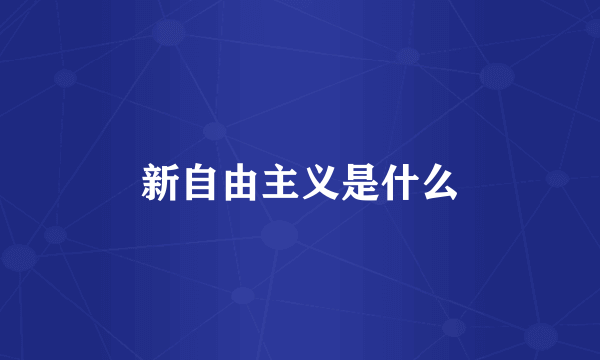 新自由主义是什么