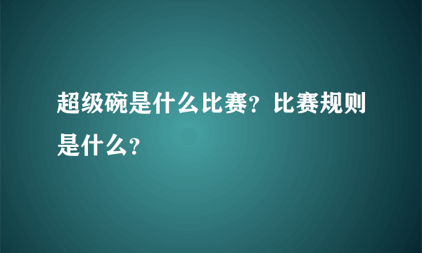 超级碗是什么比赛？比赛规则是什么？