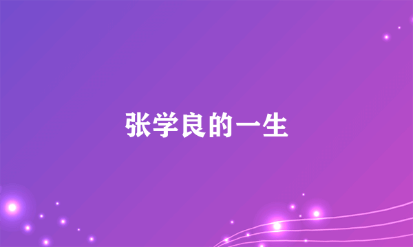 张学良的一生