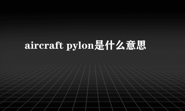 aircraft pylon是什么意思