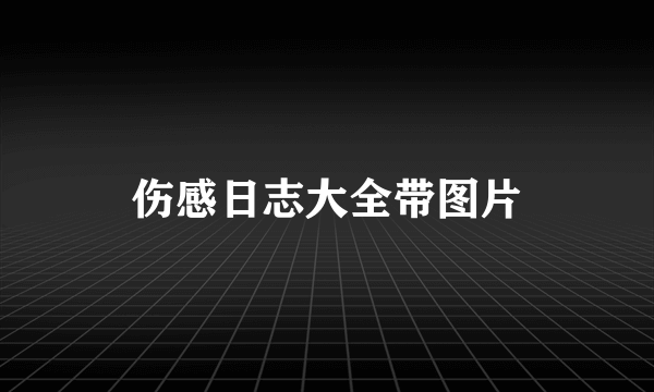 伤感日志大全带图片