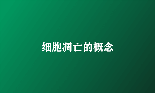 细胞凋亡的概念