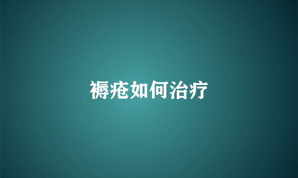 褥疮如何治疗