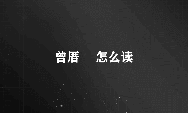 曾厝垵 怎么读