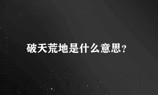破天荒地是什么意思？