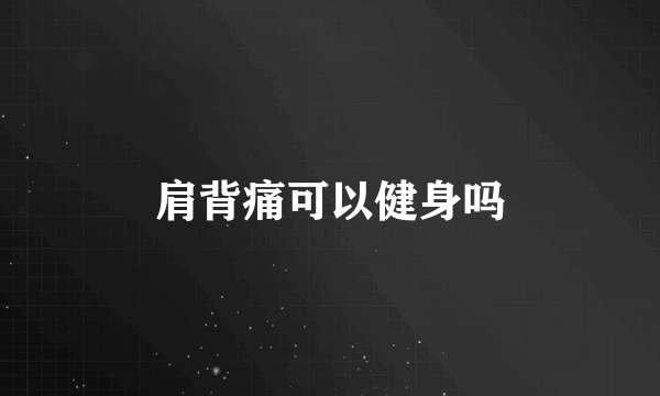 肩背痛可以健身吗