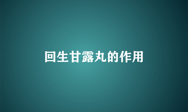 回生甘露丸的作用