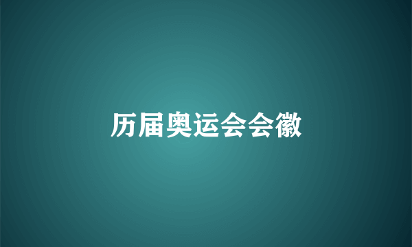 历届奥运会会徽