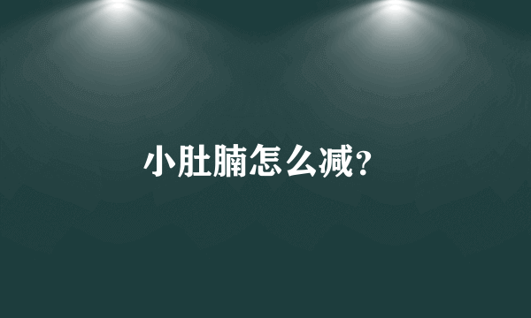 小肚腩怎么减？