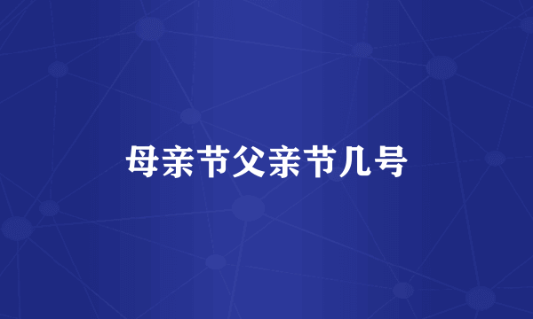 母亲节父亲节几号