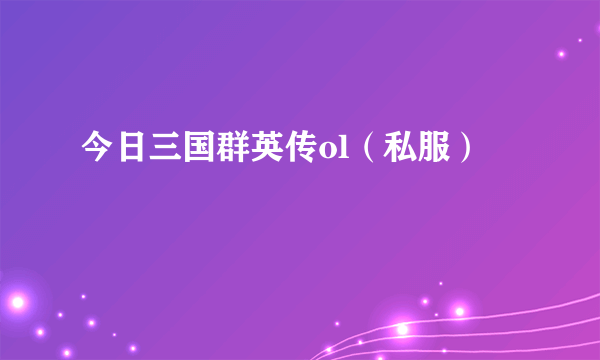今日三国群英传ol（私服）