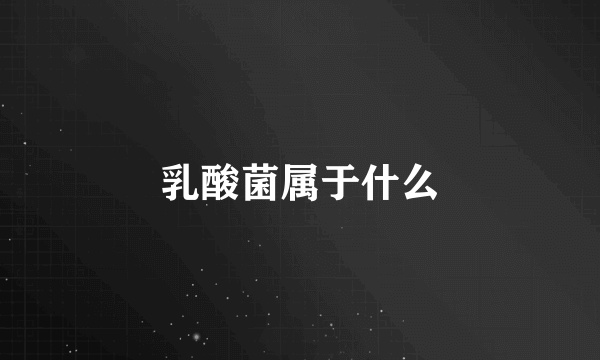 乳酸菌属于什么