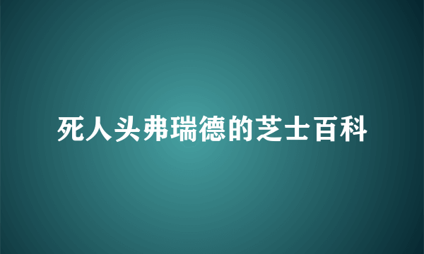 死人头弗瑞德的芝士百科
