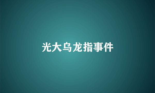 光大乌龙指事件