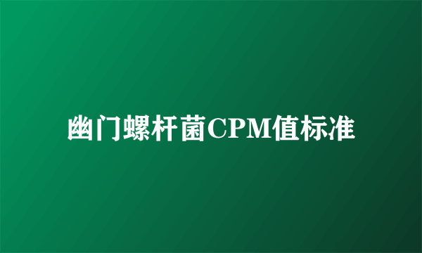 幽门螺杆菌CPM值标准