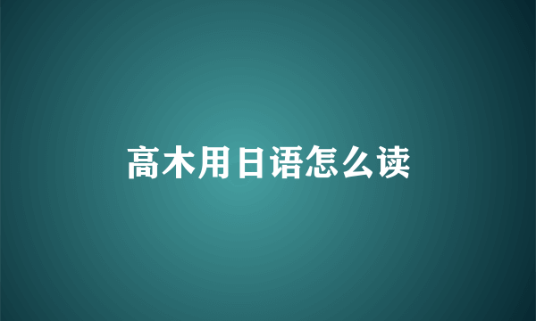 高木用日语怎么读