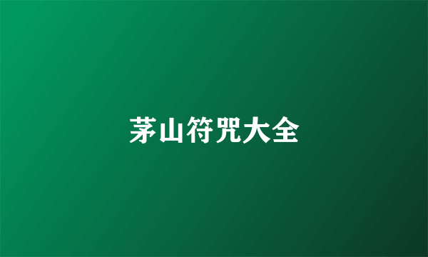 茅山符咒大全