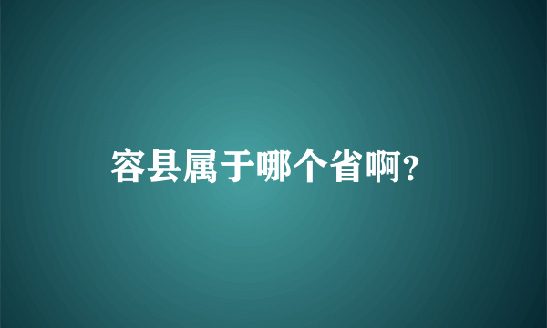 容县属于哪个省啊？