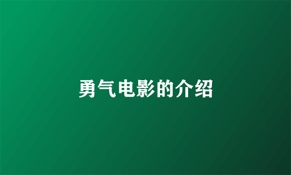 勇气电影的介绍