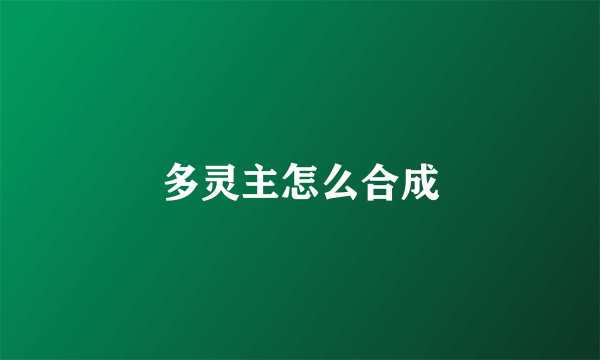多灵主怎么合成