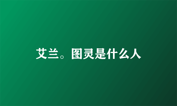 艾兰。图灵是什么人