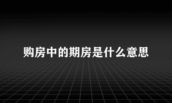 购房中的期房是什么意思
