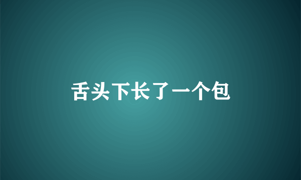 舌头下长了一个包