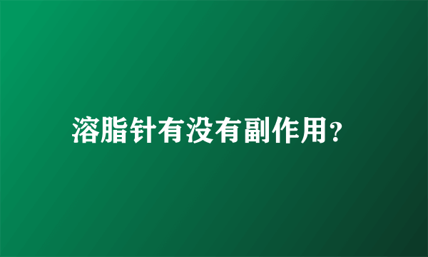 溶脂针有没有副作用？