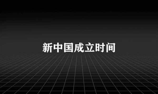 新中国成立时间