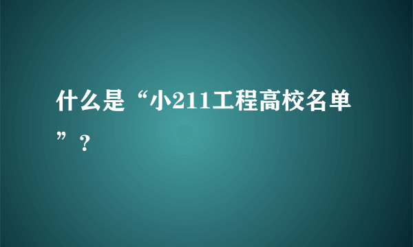 什么是“小211工程高校名单”？