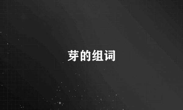 芽的组词