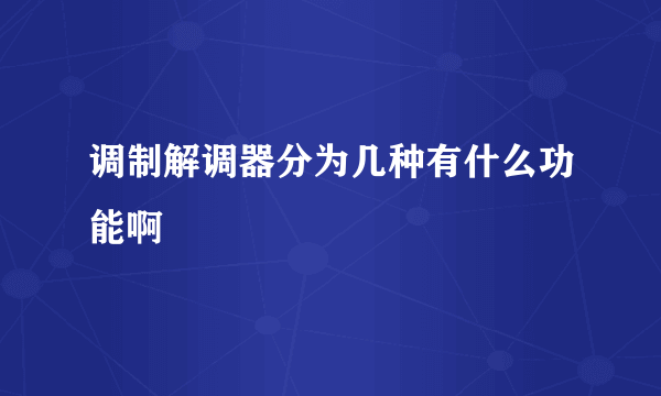 调制解调器分为几种有什么功能啊