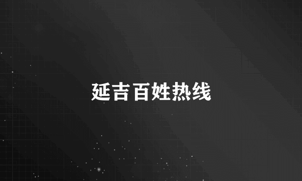 延吉百姓热线
