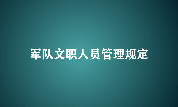 军队文职人员管理规定